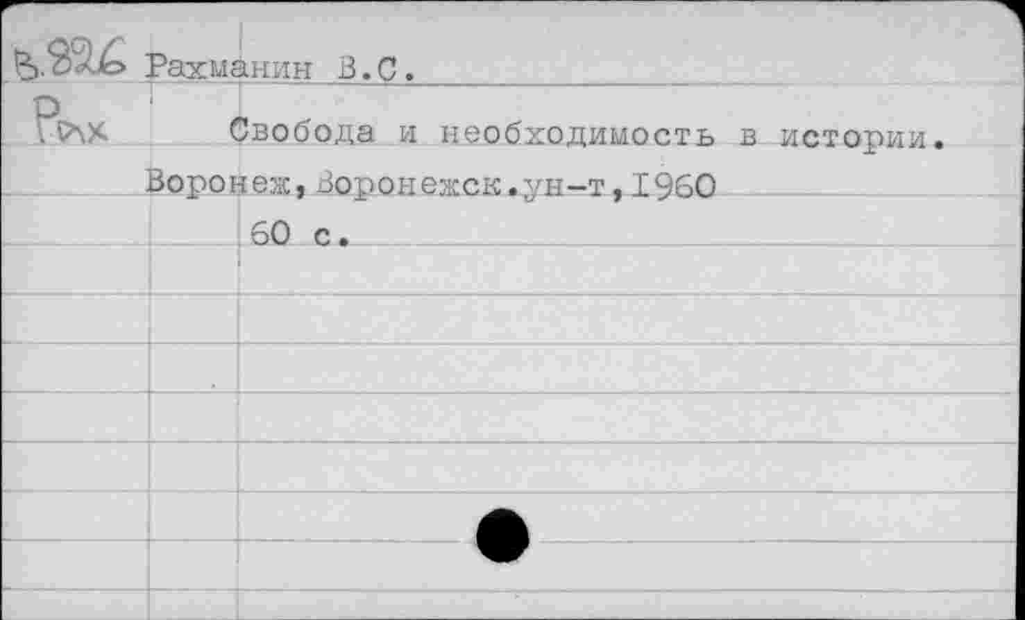 ﻿Рахманин В.С.___
Рр\Х Свобода и необходимость в истории.
Воронеж, Ворон ежск.згн-т. 1960		
		60 с •
		
		
		
		
		
		
		